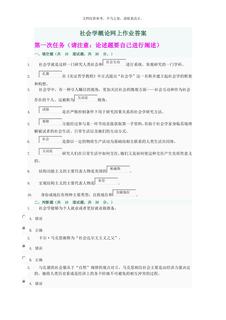 社会学概论网上作业答案