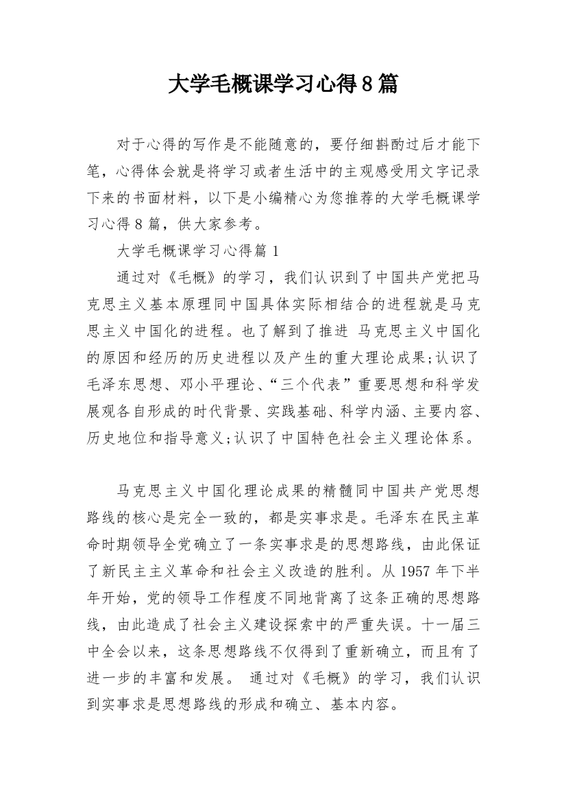 大学毛概课学习心得8篇