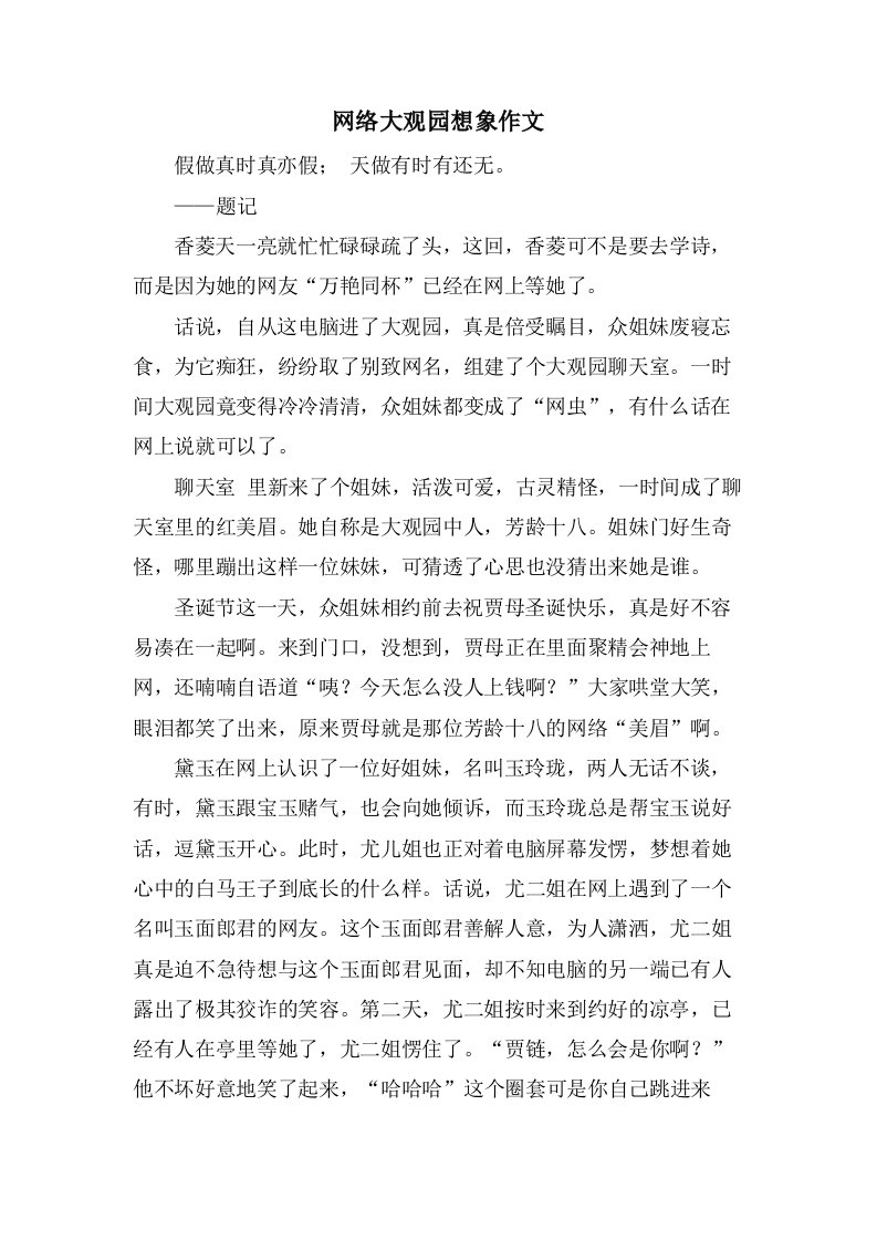 网络大观园想象作文