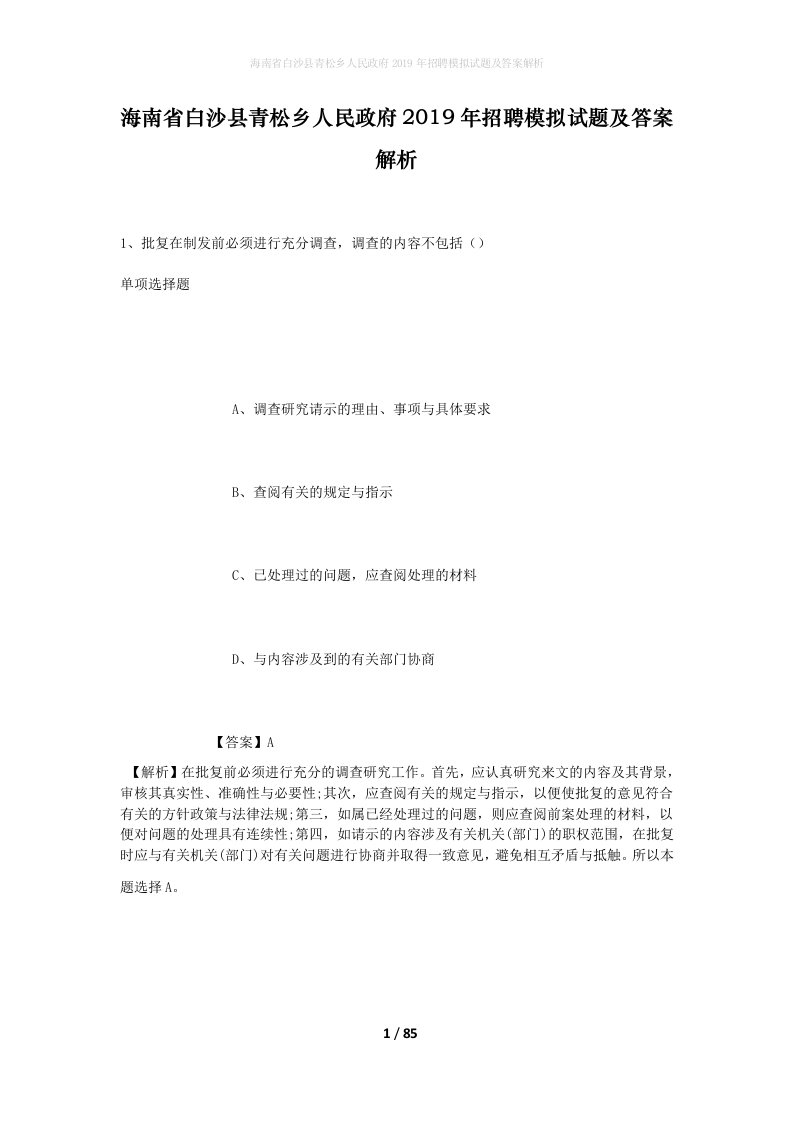 海南省白沙县青松乡人民政府2019年招聘模拟试题及答案解析