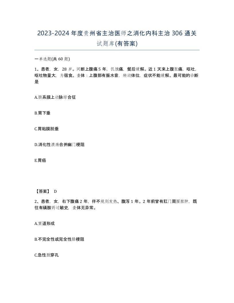 2023-2024年度贵州省主治医师之消化内科主治306通关试题库有答案