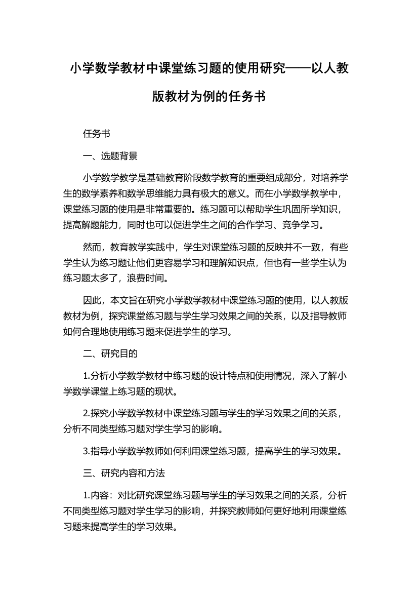 小学数学教材中课堂练习题的使用研究——以人教版教材为例的任务书