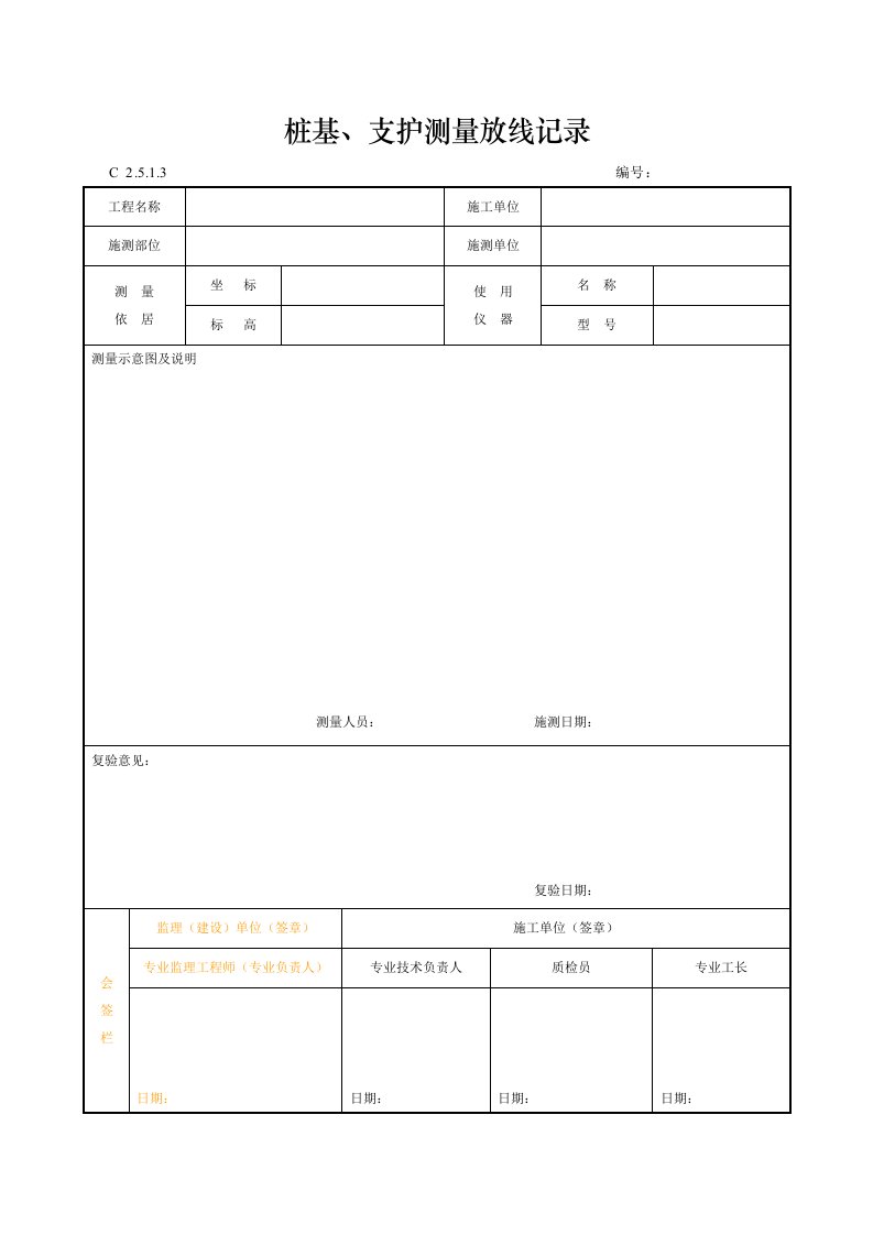 桩基、支护测量放线记录