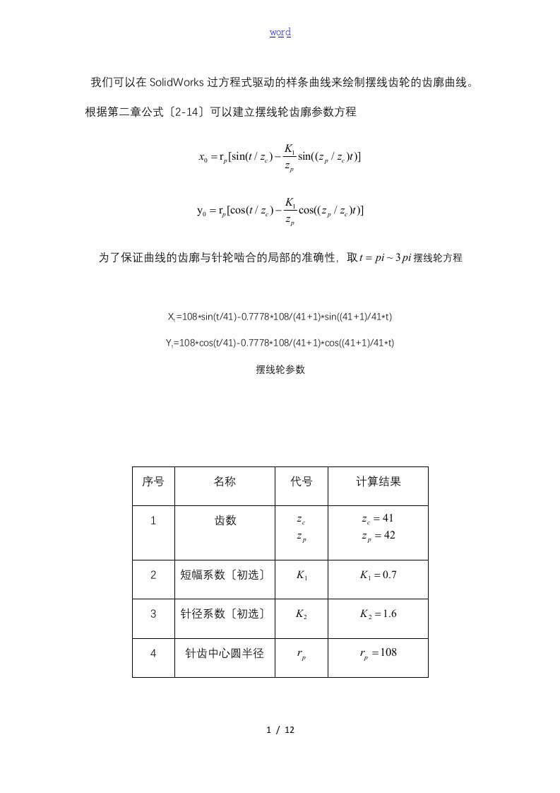 SOLIDWORK摆线轮画法