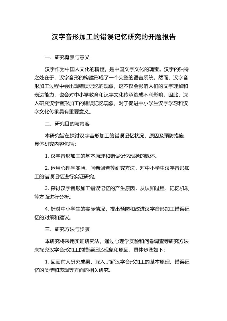 汉字音形加工的错误记忆研究的开题报告