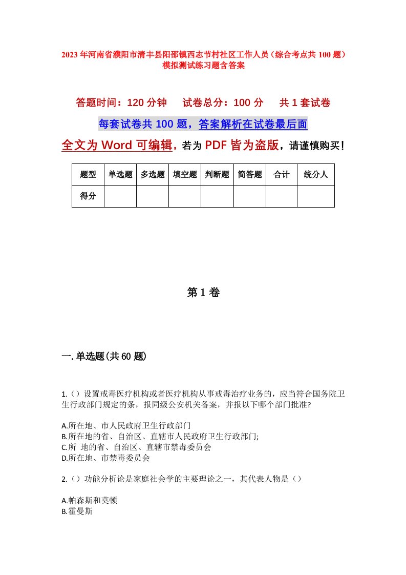 2023年河南省濮阳市清丰县阳邵镇西志节村社区工作人员综合考点共100题模拟测试练习题含答案