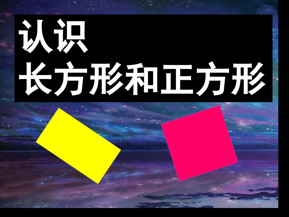 认识长方形和正方形市公开课一等奖省赛课微课金奖PPT课件