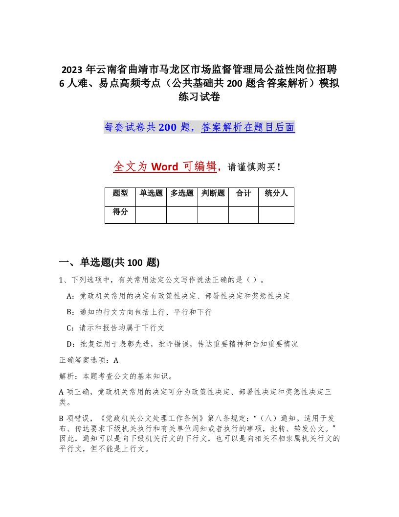 2023年云南省曲靖市马龙区市场监督管理局公益性岗位招聘6人难易点高频考点公共基础共200题含答案解析模拟练习试卷