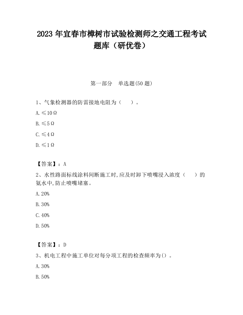 2023年宜春市樟树市试验检测师之交通工程考试题库（研优卷）