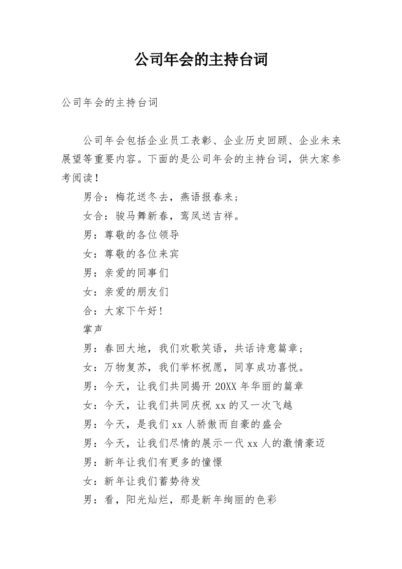 公司年会的主持台词