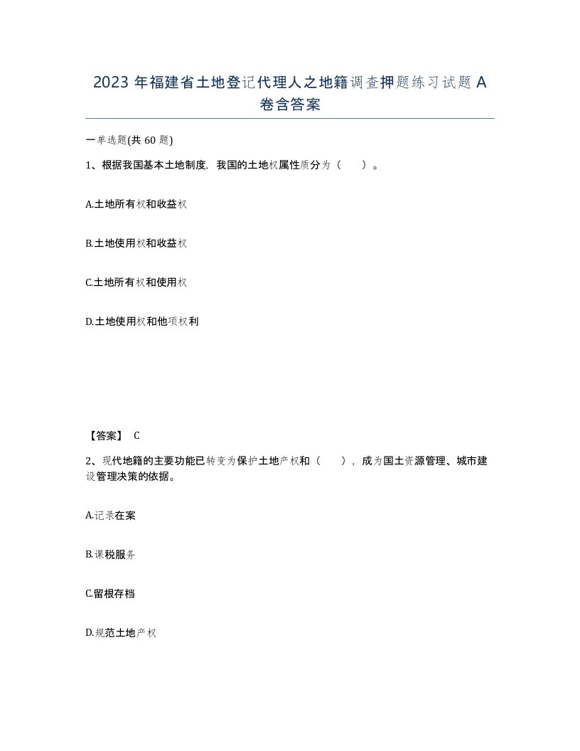 2023年福建省土地登记代理人之地籍调查押题练习试题A卷含答案