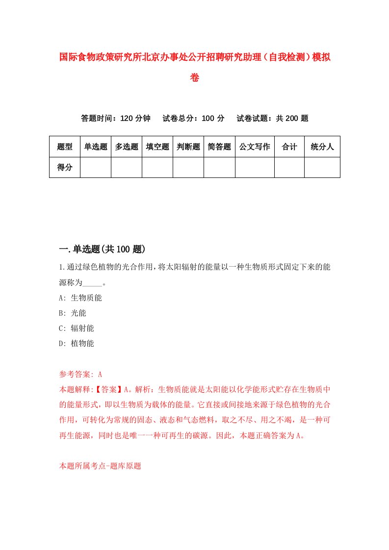 国际食物政策研究所北京办事处公开招聘研究助理自我检测模拟卷第0次