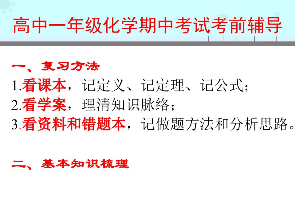 高中一年级化学期中考试考前辅导课件