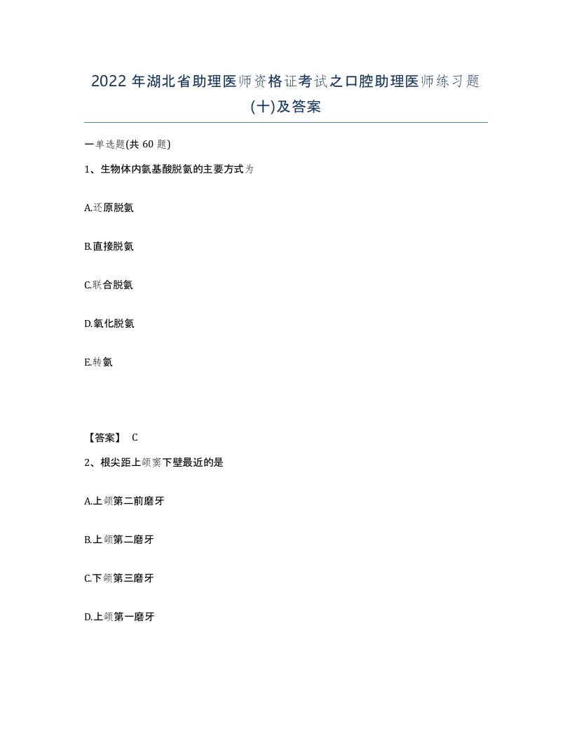 2022年湖北省助理医师资格证考试之口腔助理医师练习题十及答案