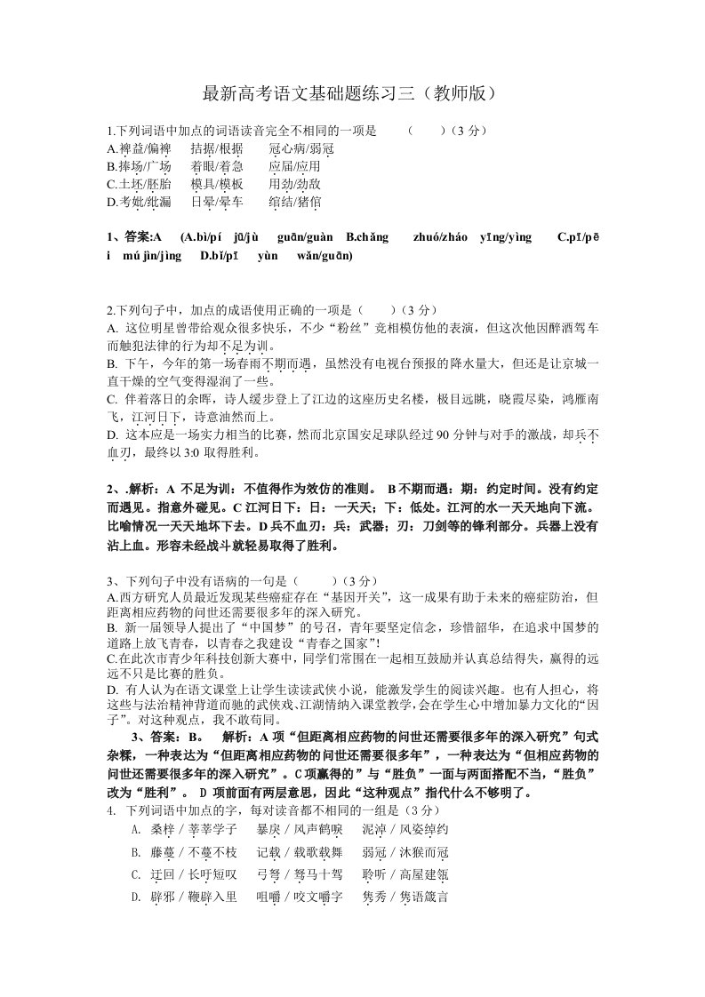 最新高考语文基础题练习三(教师版)