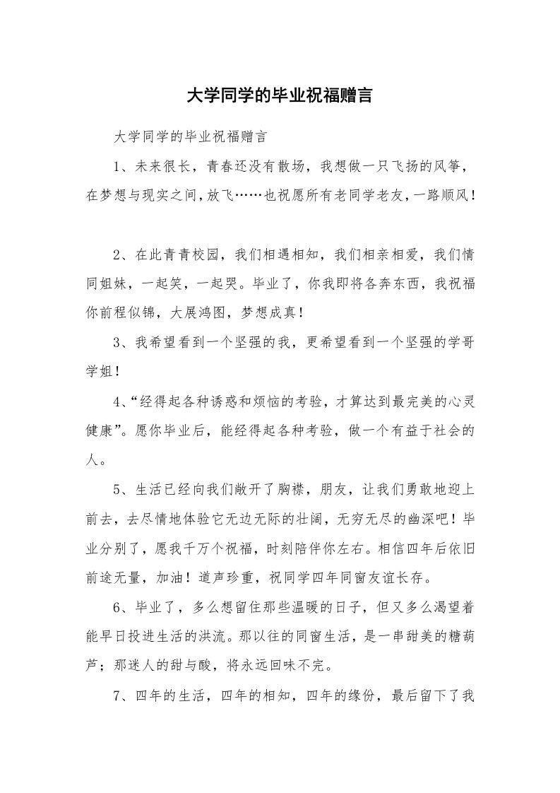 条据书信_大学同学的毕业祝福赠言