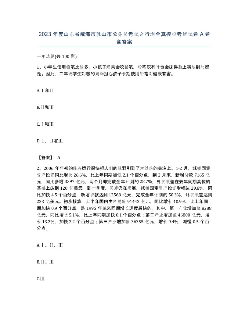 2023年度山东省威海市乳山市公务员考试之行测全真模拟考试试卷A卷含答案