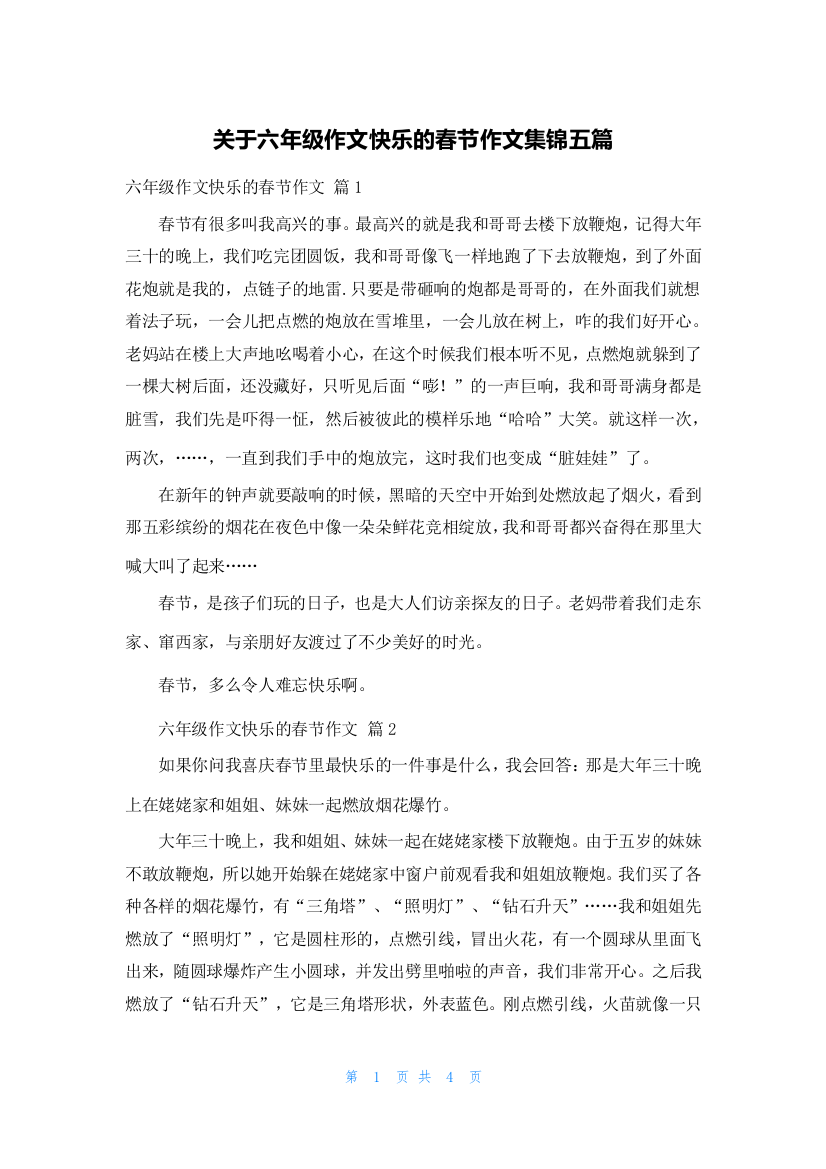 关于六年级作文快乐的春节作文集锦五篇