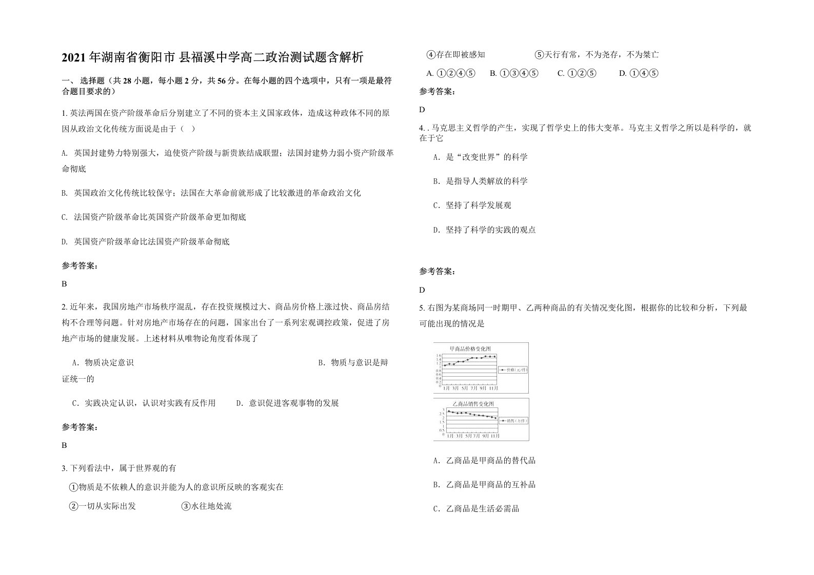 2021年湖南省衡阳市县福溪中学高二政治测试题含解析