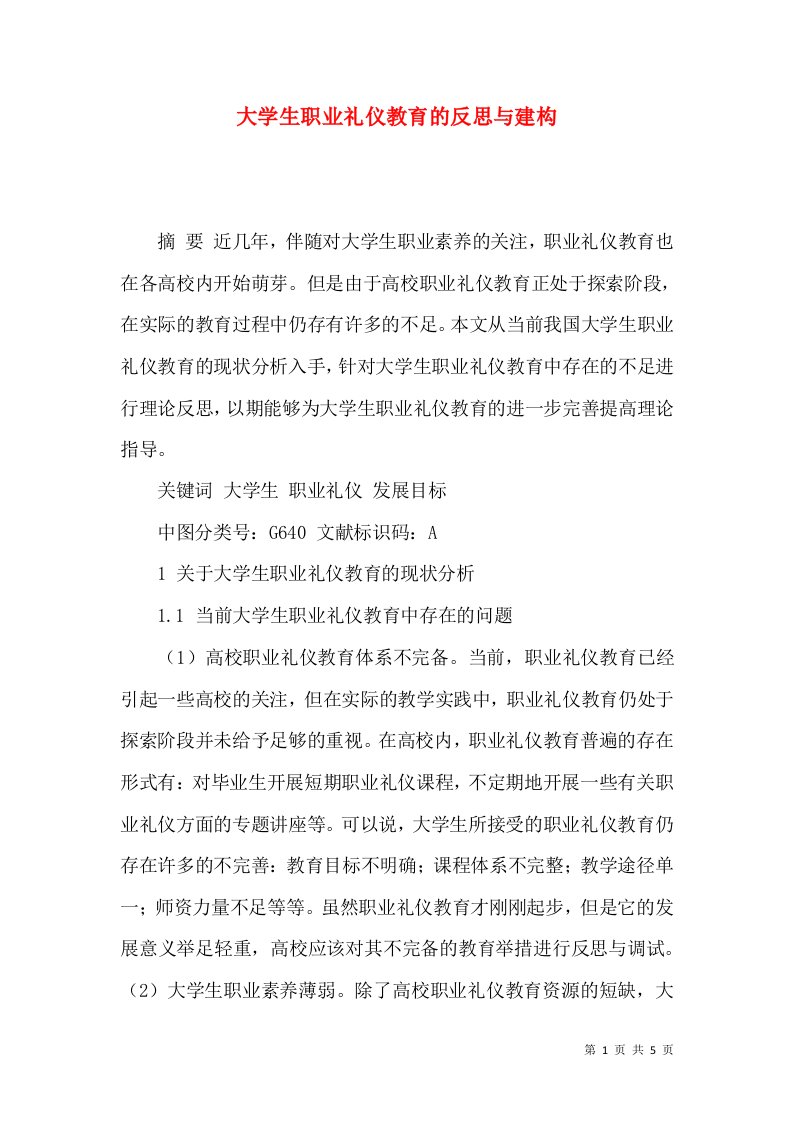 大学生职业礼仪教育的反思与建构