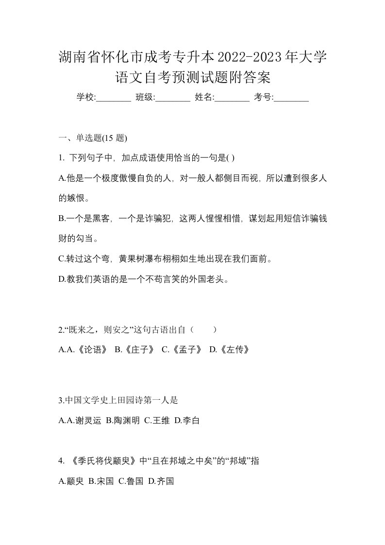 湖南省怀化市成考专升本2022-2023年大学语文自考预测试题附答案