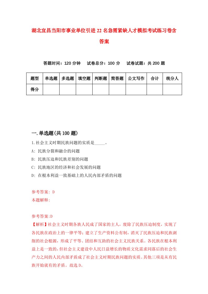 湖北宜昌当阳市事业单位引进22名急需紧缺人才模拟考试练习卷含答案7