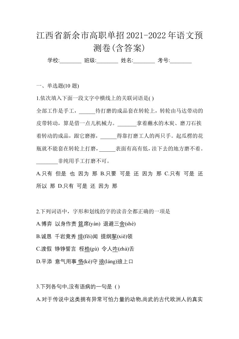 江西省新余市高职单招2021-2022年语文预测卷含答案