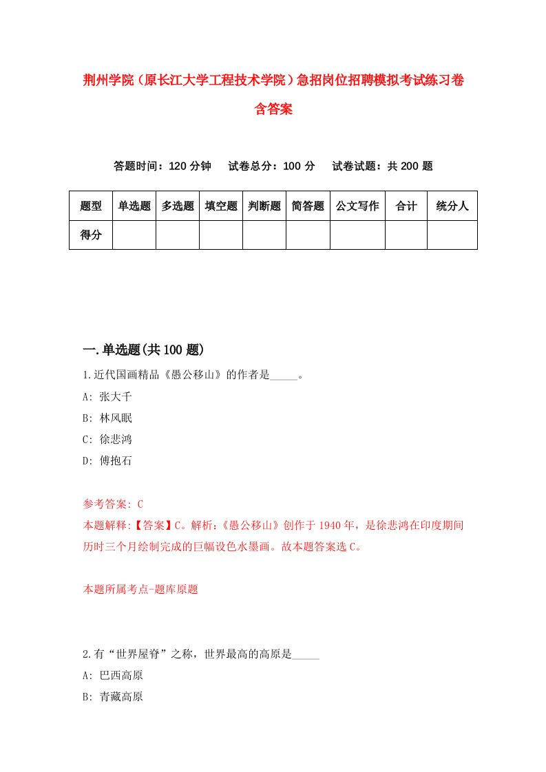 荆州学院原长江大学工程技术学院急招岗位招聘模拟考试练习卷含答案第8版