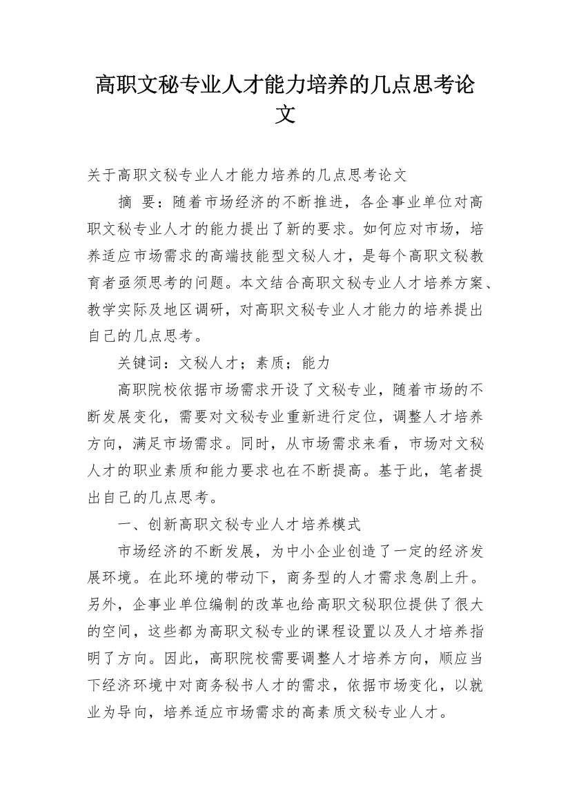 高职文秘专业人才能力培养的几点思考论文