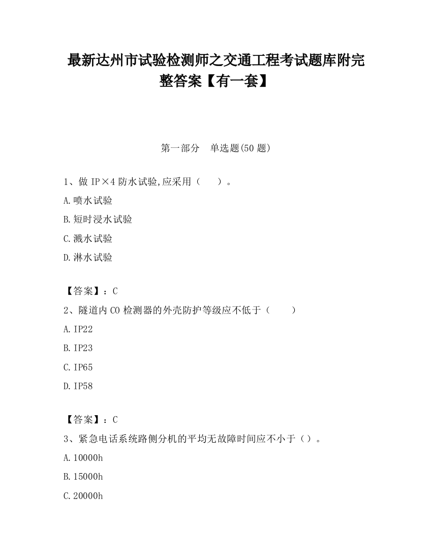 最新达州市试验检测师之交通工程考试题库附完整答案【有一套】