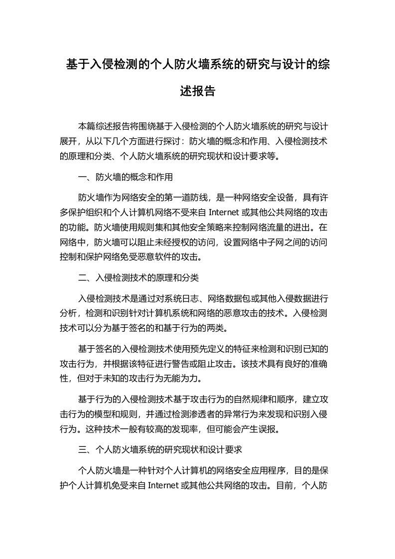 基于入侵检测的个人防火墙系统的研究与设计的综述报告