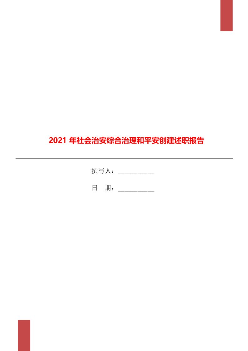 2021年社会治安综合治理和平安创建述职报告