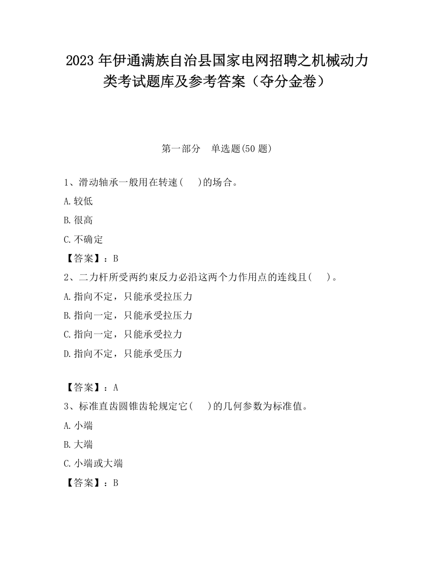 2023年伊通满族自治县国家电网招聘之机械动力类考试题库及参考答案（夺分金卷）