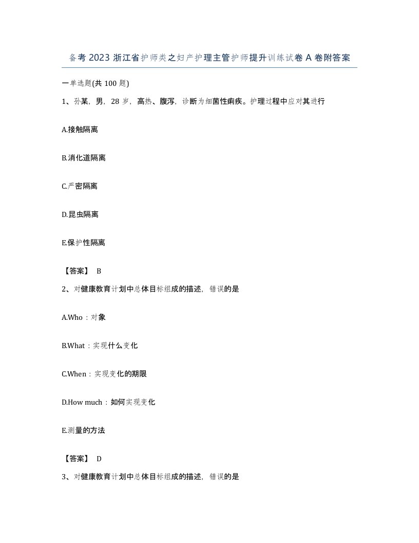 备考2023浙江省护师类之妇产护理主管护师提升训练试卷A卷附答案