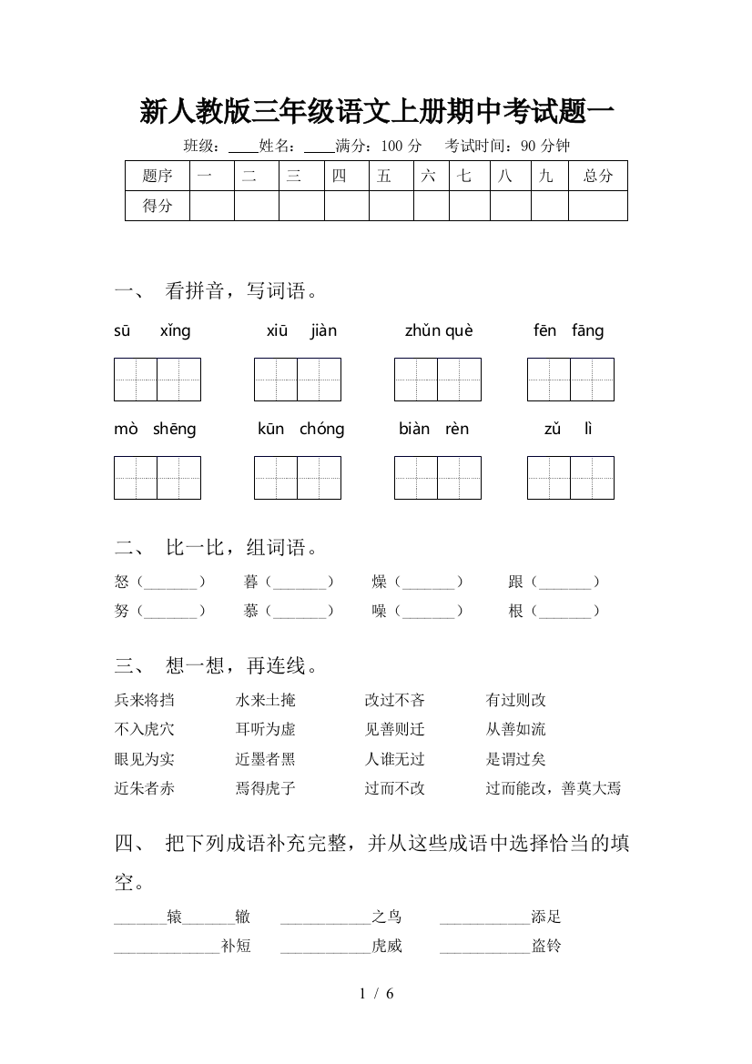 新人教版三年级语文上册期中考试题一