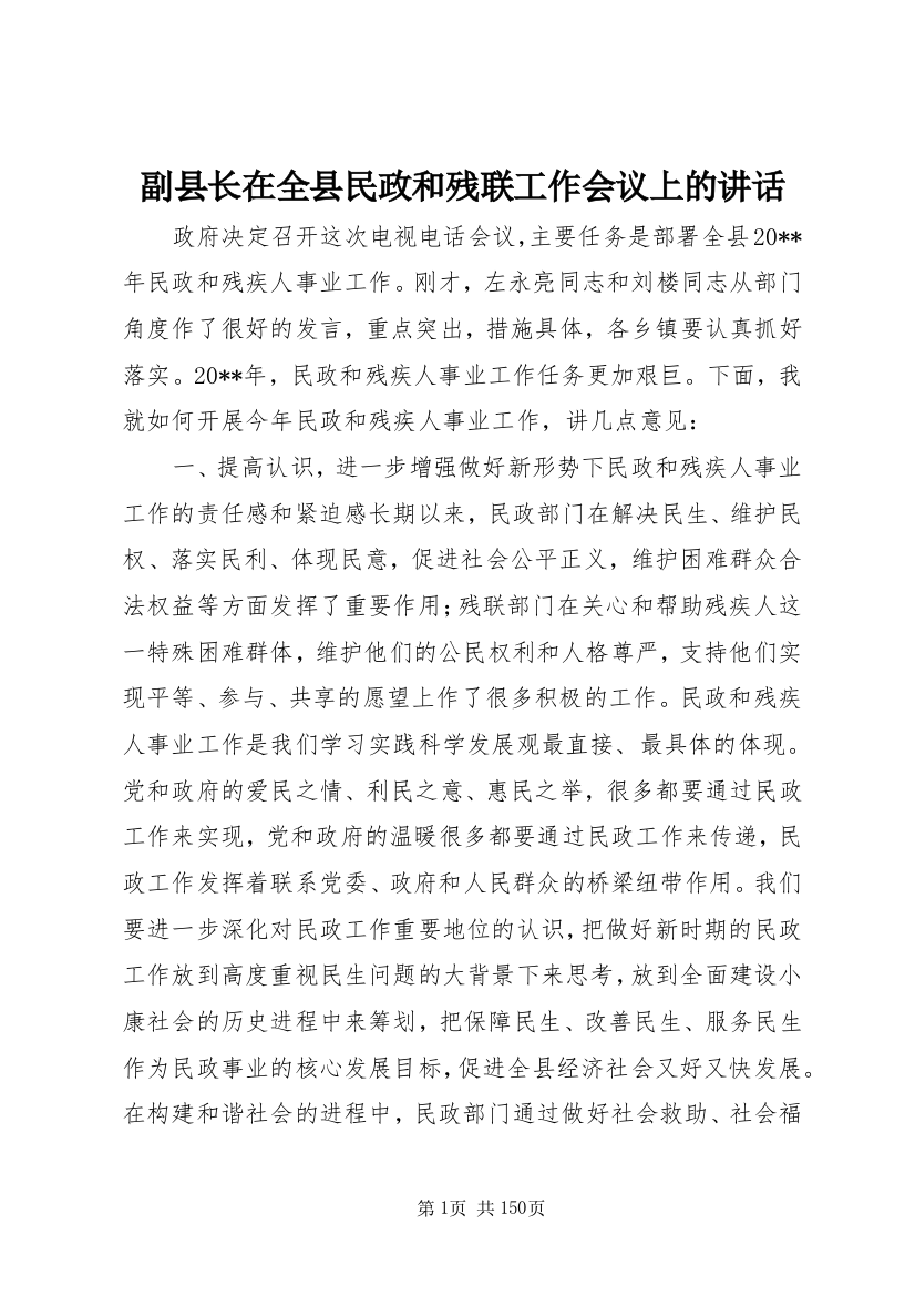 副县长在全县民政和残联工作会议上的讲话