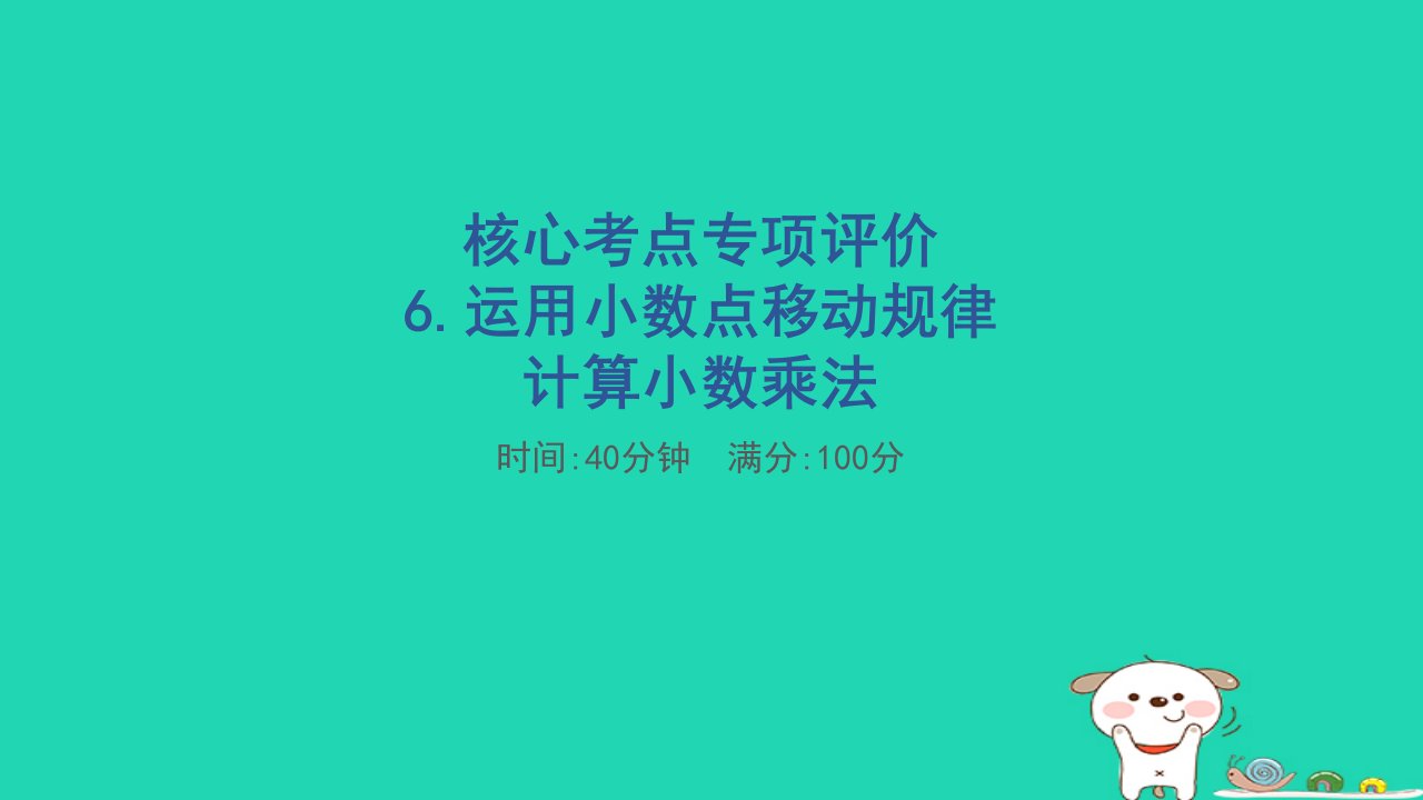 2024四年级数学下册核心考点专项评价6.运用小数点移动规律计算小数乘法习题课件北师大版