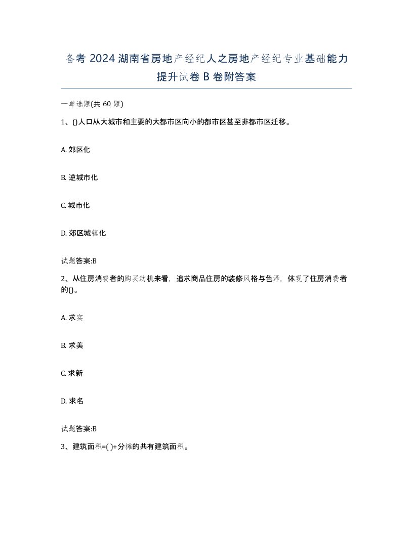 备考2024湖南省房地产经纪人之房地产经纪专业基础能力提升试卷B卷附答案