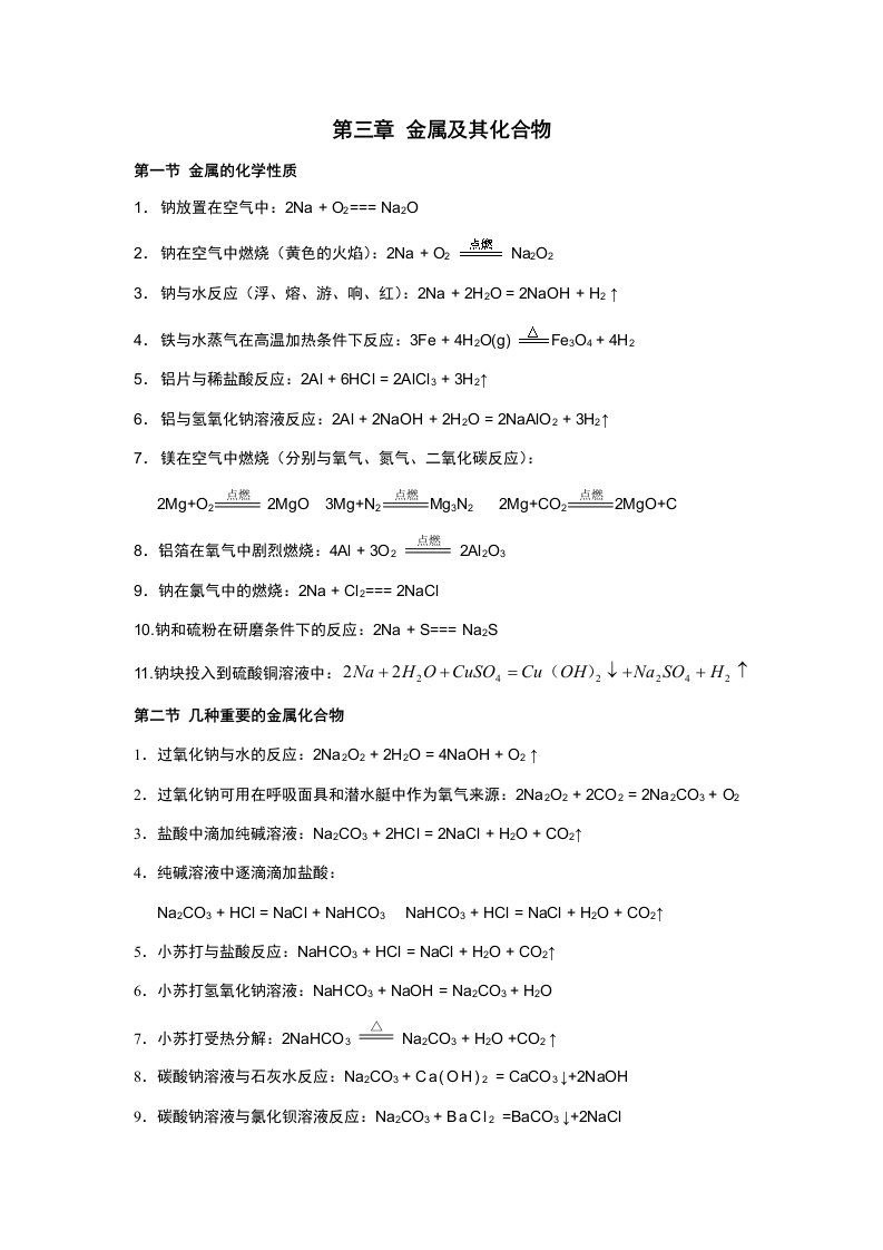 很好必修1、2化学反应方程式(含有机)