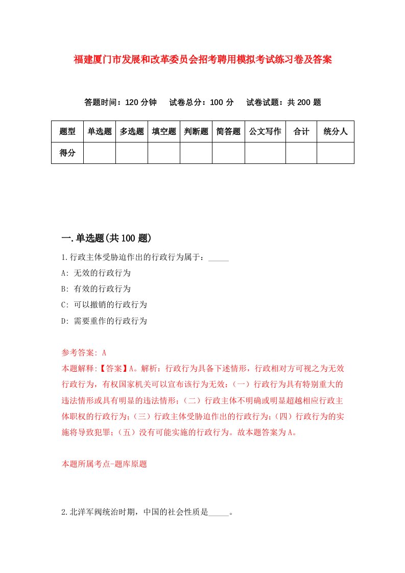 福建厦门市发展和改革委员会招考聘用模拟考试练习卷及答案第5套