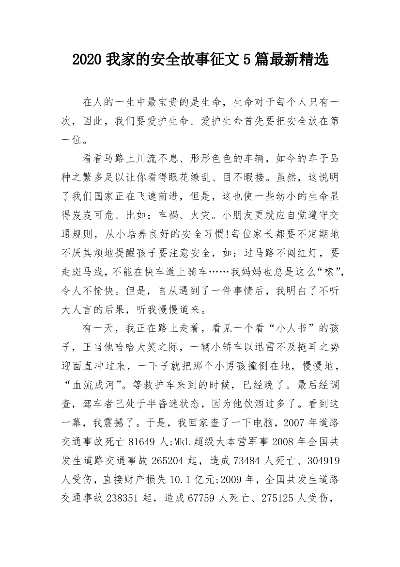 2020我家的安全故事征文5篇最新精选