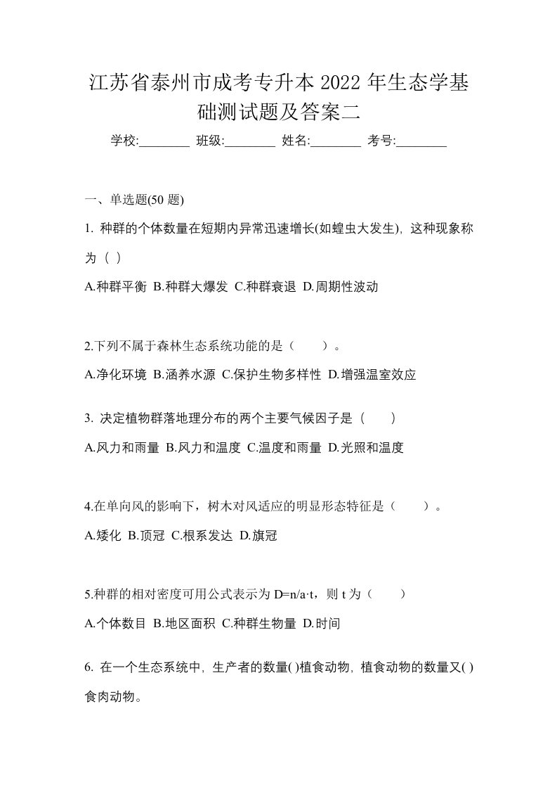 江苏省泰州市成考专升本2022年生态学基础测试题及答案二