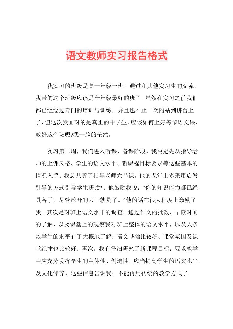 语文教师实习报告格式