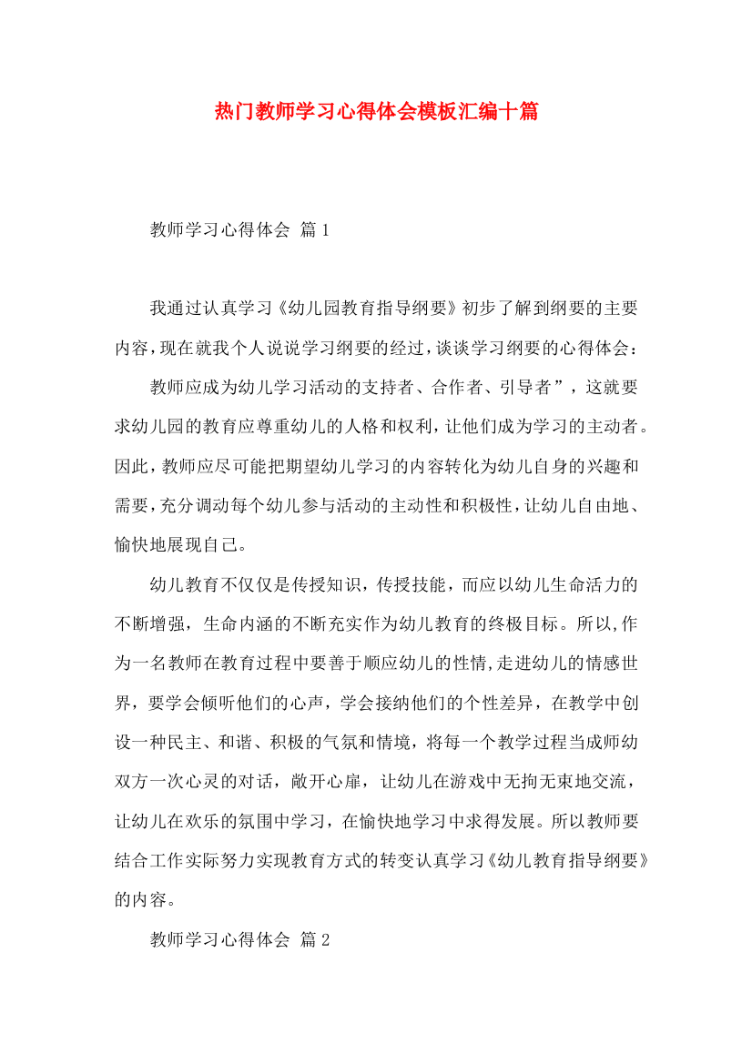 热门教师学习心得体会模板汇编十篇