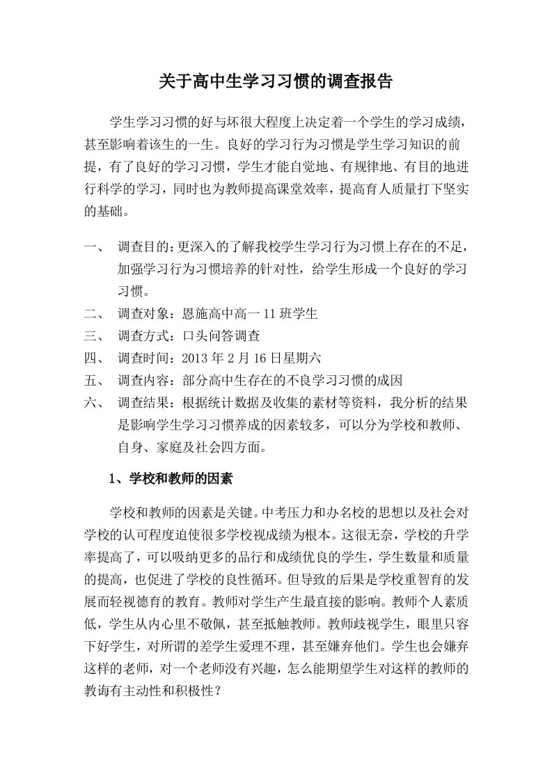 关于高中生学习习惯的调查报告