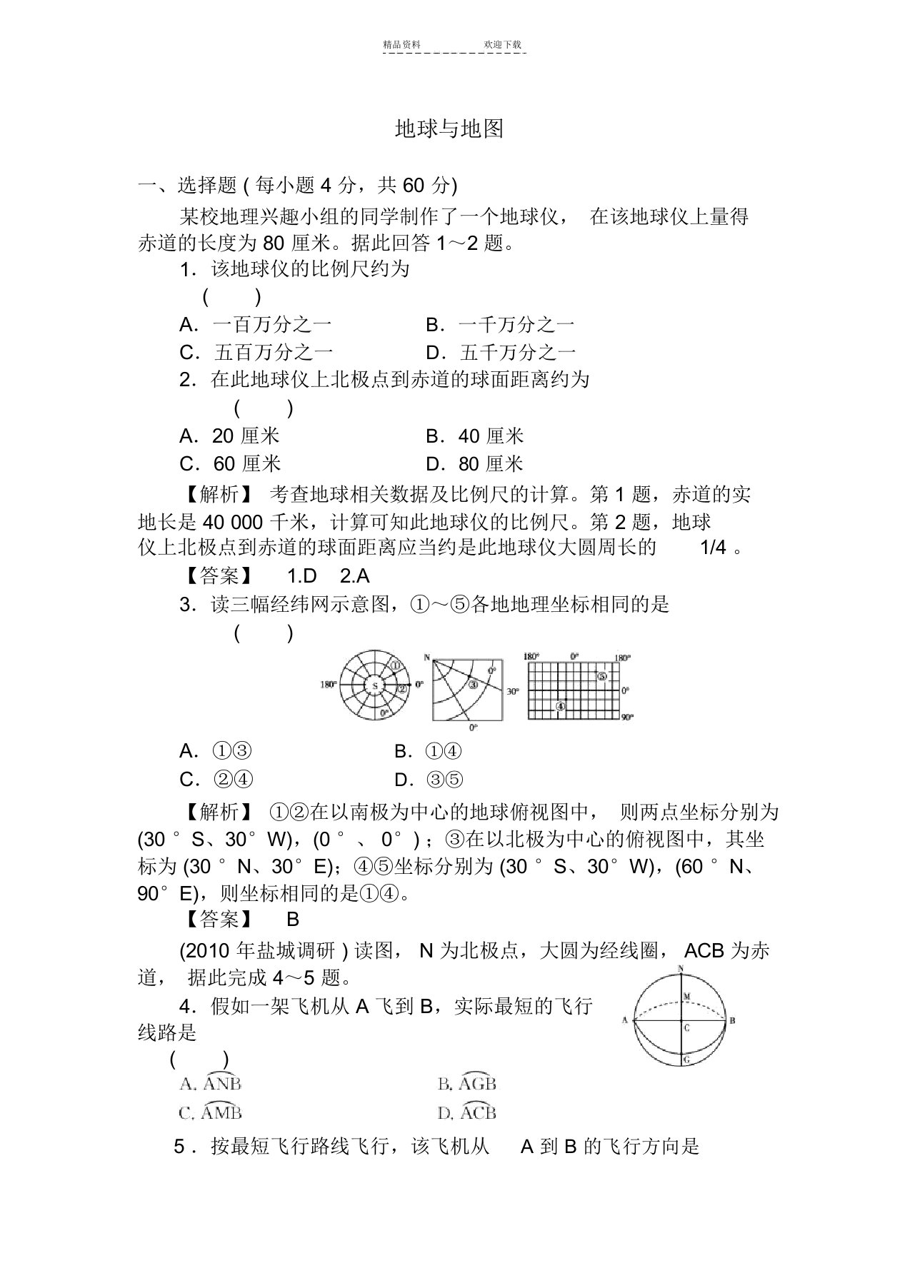 高三地理地球与地图测试题