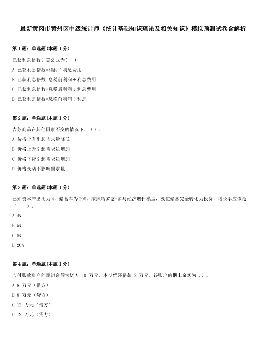 最新黄冈市黄州区中级统计师《统计基础知识理论及相关知识》模拟预测试卷含解析