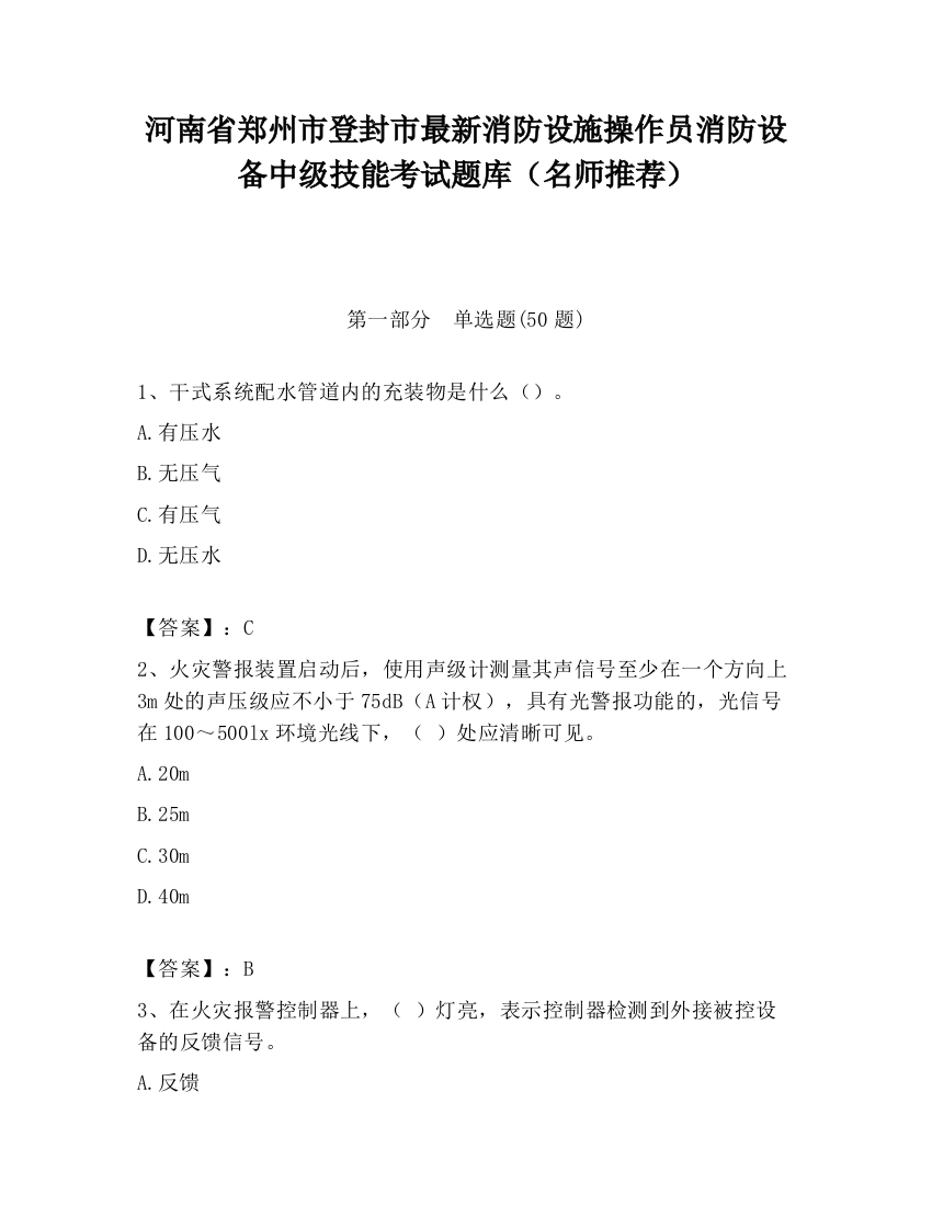 河南省郑州市登封市最新消防设施操作员消防设备中级技能考试题库（名师推荐）