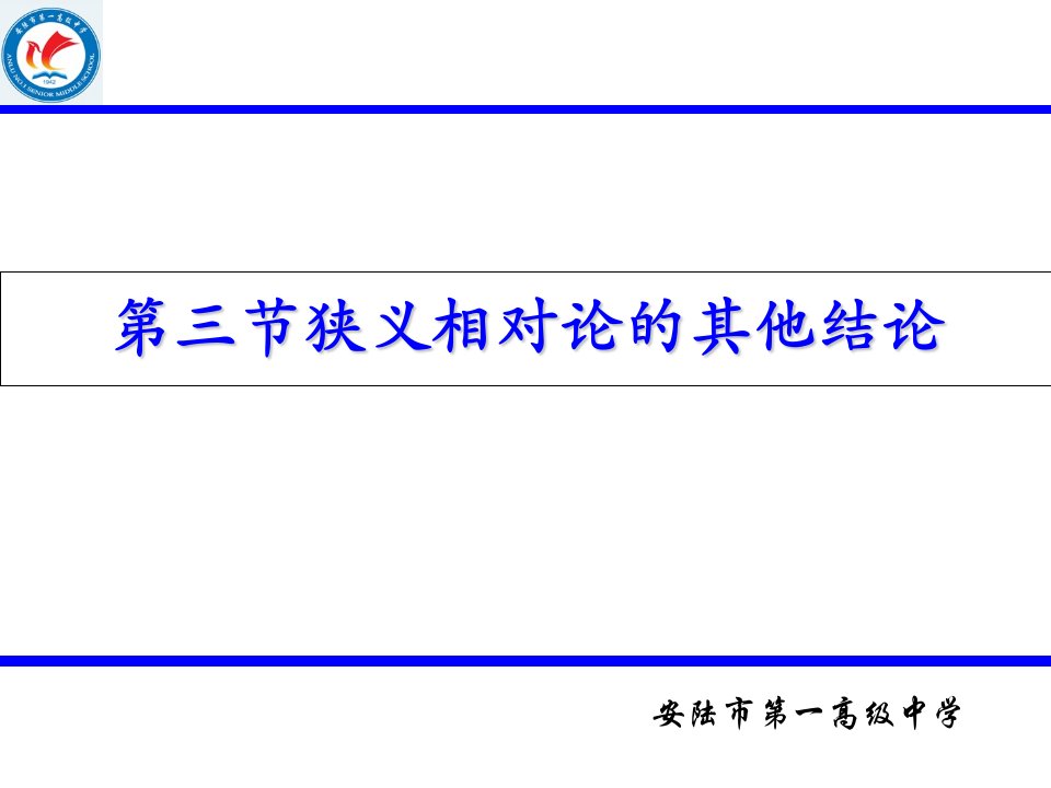 教学课件第三节狭义相对论的其他结论