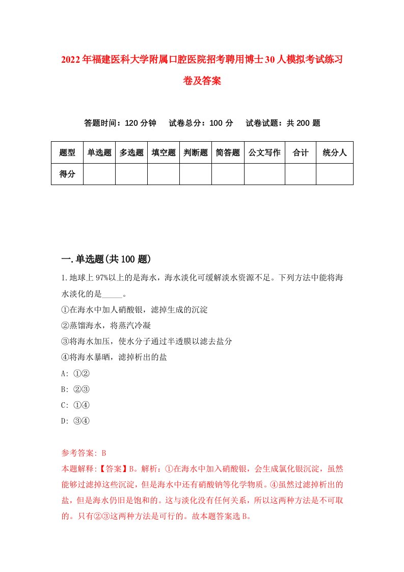 2022年福建医科大学附属口腔医院招考聘用博士30人模拟考试练习卷及答案第0版